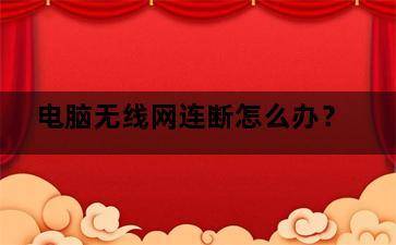 电脑无线网连断怎么办?-图片1